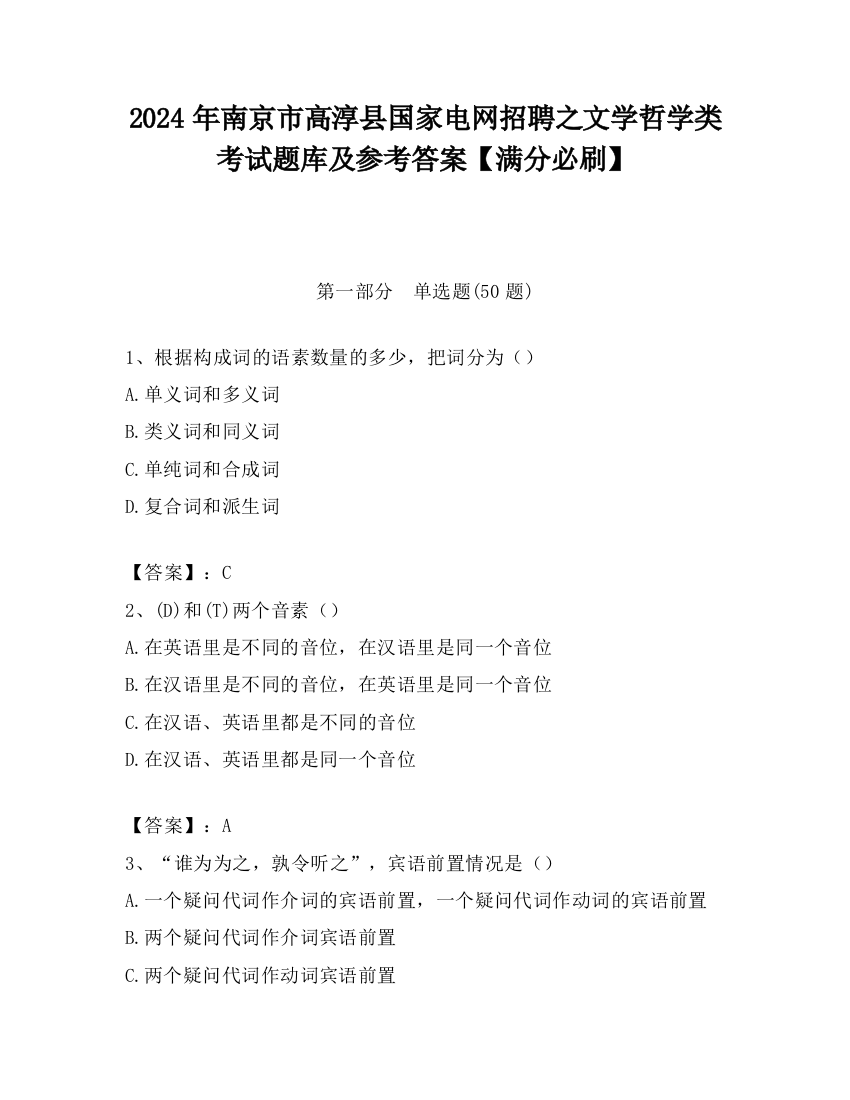 2024年南京市高淳县国家电网招聘之文学哲学类考试题库及参考答案【满分必刷】