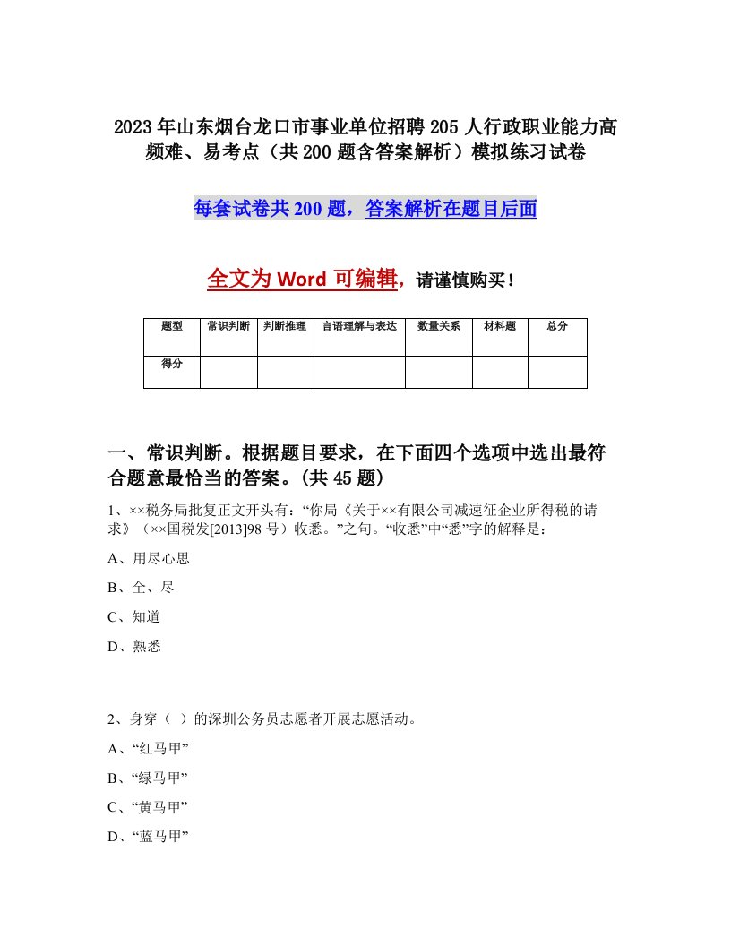 2023年山东烟台龙口市事业单位招聘205人行政职业能力高频难易考点共200题含答案解析模拟练习试卷