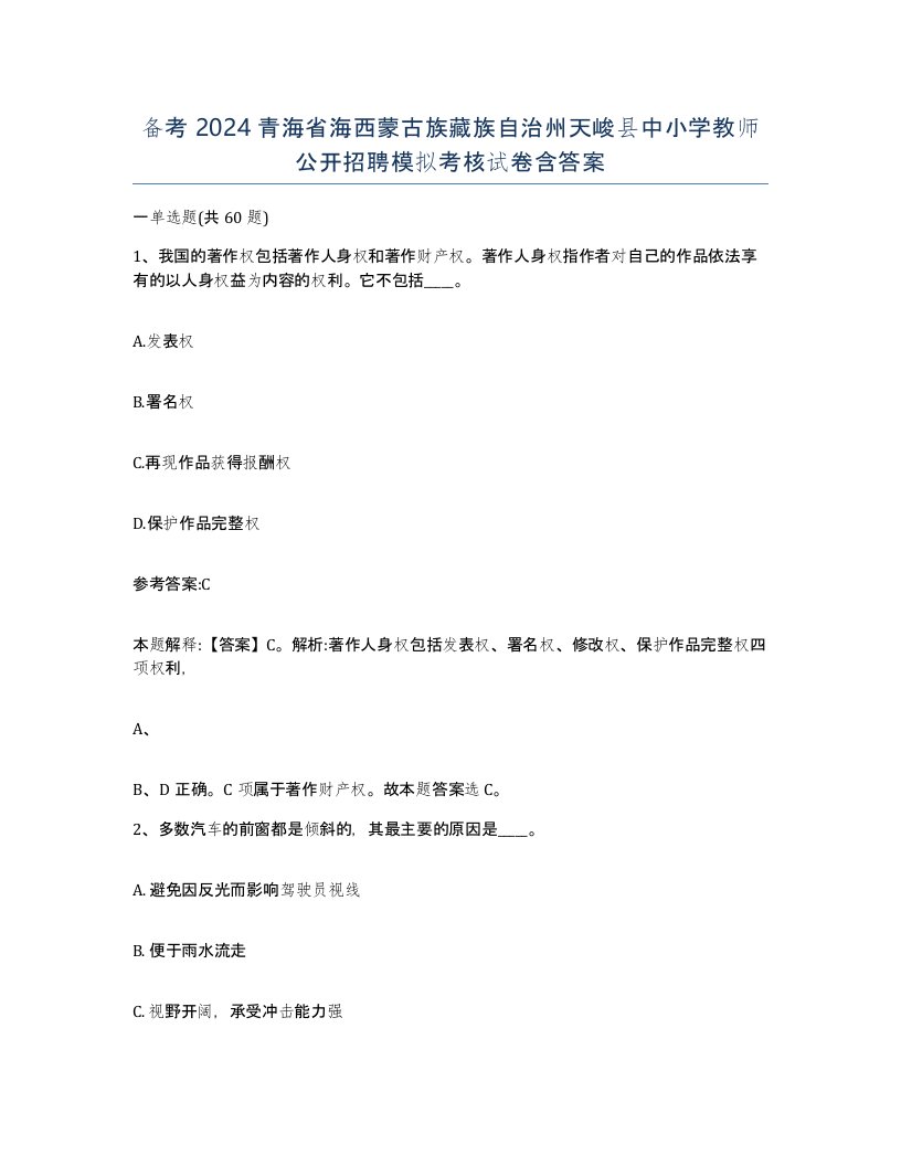 备考2024青海省海西蒙古族藏族自治州天峻县中小学教师公开招聘模拟考核试卷含答案