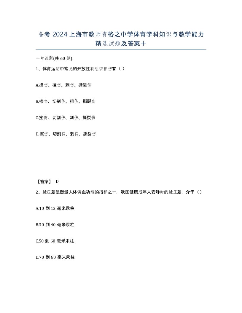 备考2024上海市教师资格之中学体育学科知识与教学能力试题及答案十