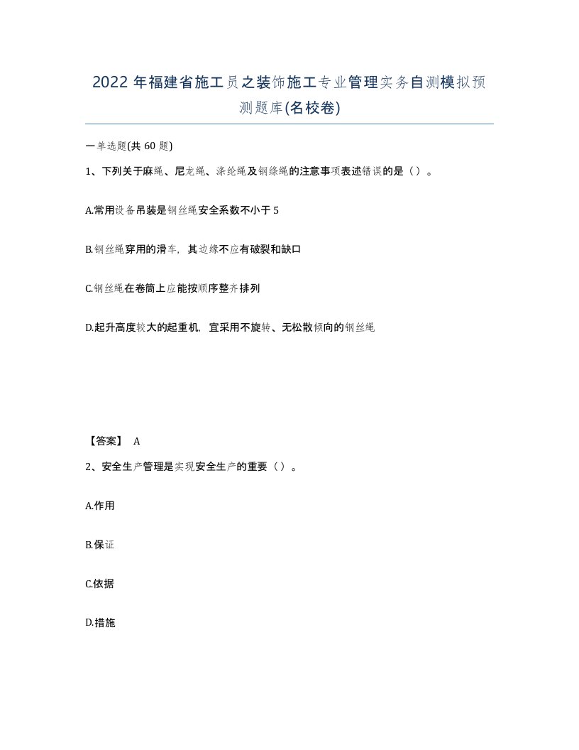 2022年福建省施工员之装饰施工专业管理实务自测模拟预测题库名校卷