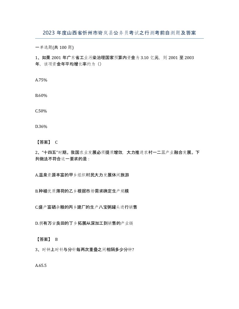 2023年度山西省忻州市岢岚县公务员考试之行测考前自测题及答案