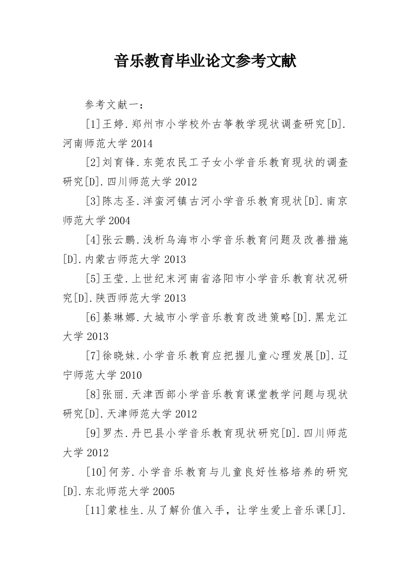 音乐教育毕业论文参考文献