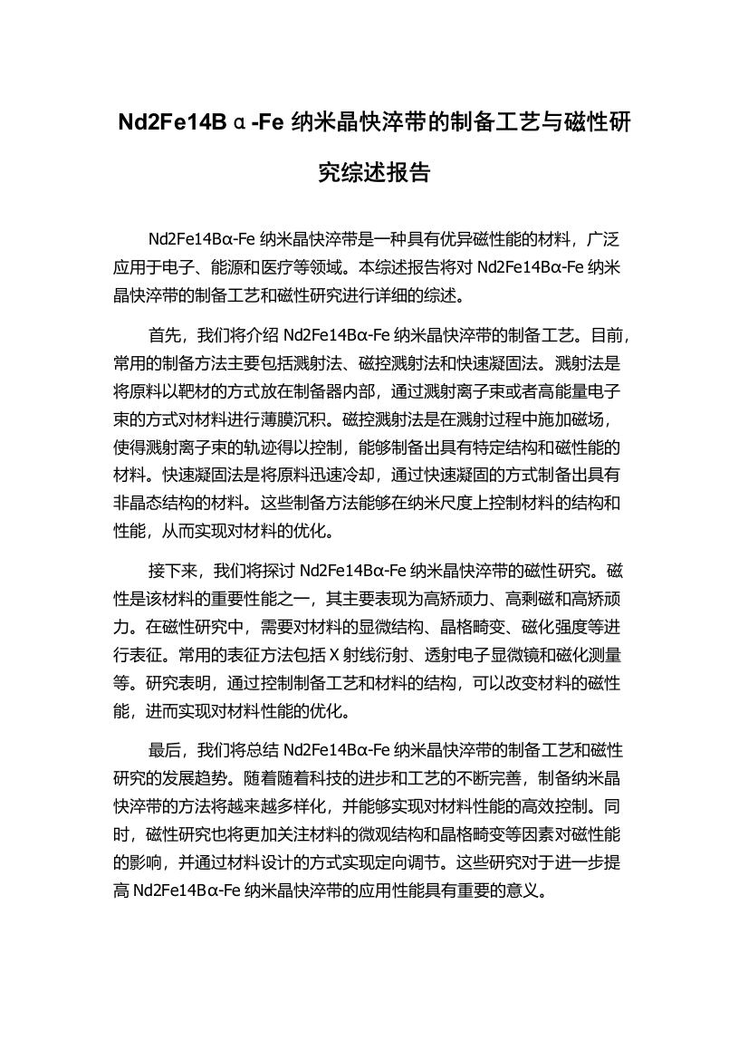 Nd2Fe14Bα-Fe纳米晶快淬带的制备工艺与磁性研究综述报告