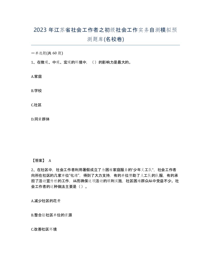 2023年江苏省社会工作者之初级社会工作实务自测模拟预测题库名校卷