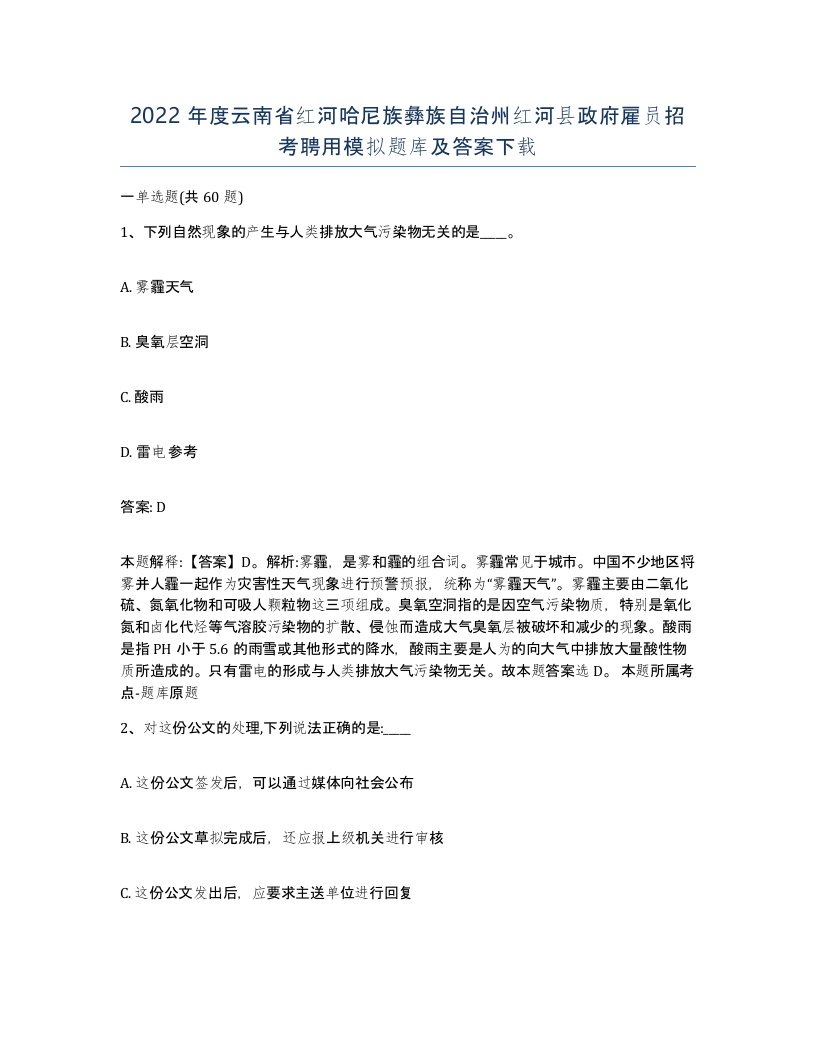 2022年度云南省红河哈尼族彝族自治州红河县政府雇员招考聘用模拟题库及答案