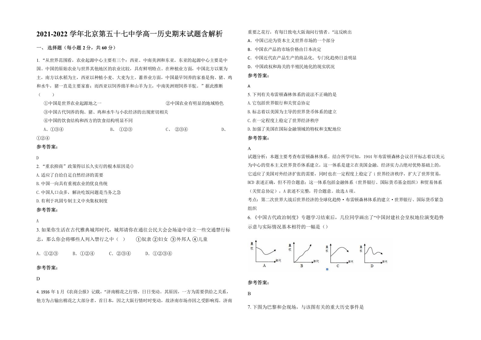 2021-2022学年北京第五十七中学高一历史期末试题含解析