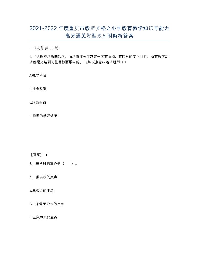 2021-2022年度重庆市教师资格之小学教育教学知识与能力高分通关题型题库附解析答案