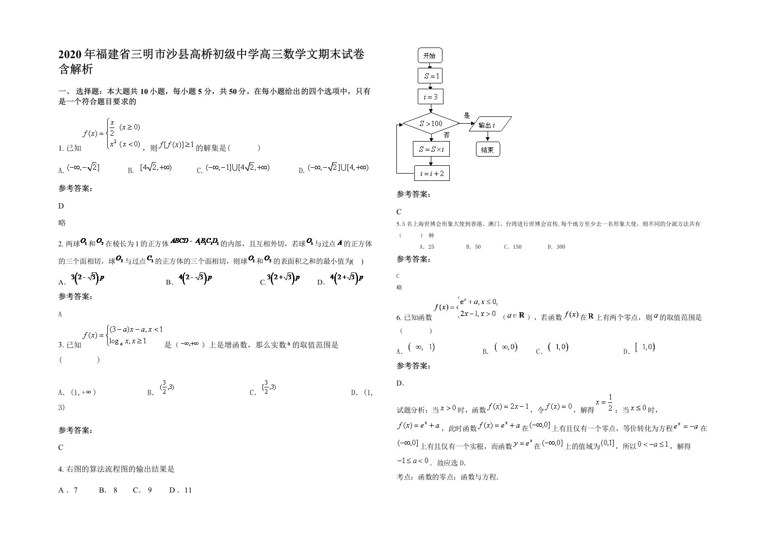 2020年福建省三明市沙县高桥初级中学高三数学文期末试卷含解析