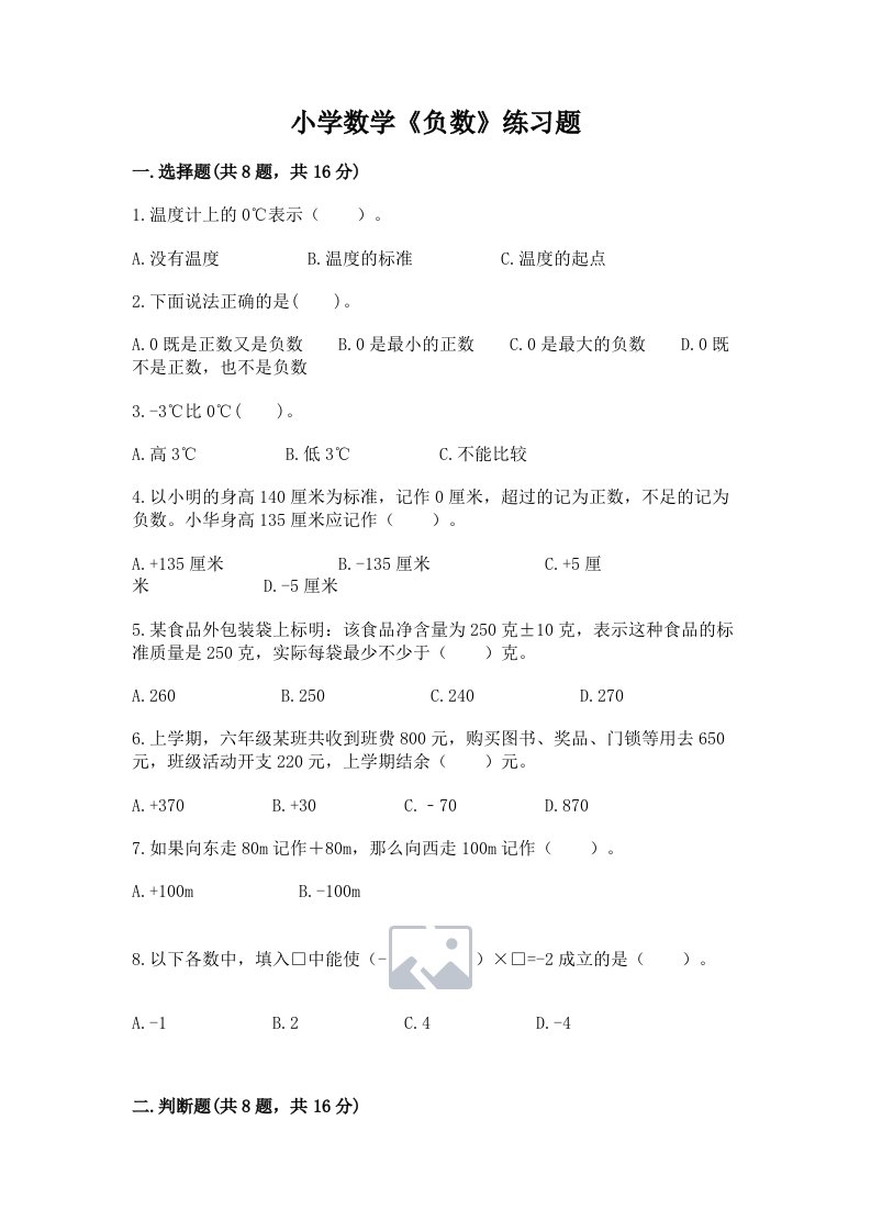 小学数学《负数》练习题