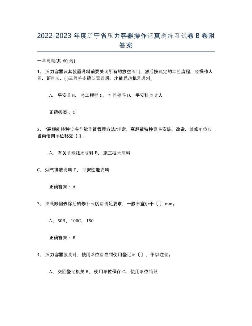 2022-2023年度辽宁省压力容器操作证真题练习试卷B卷附答案