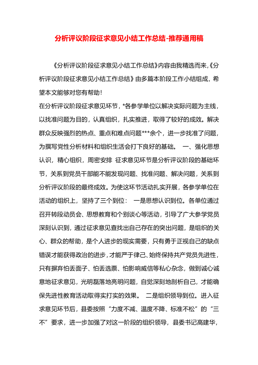 分析评议阶段征求意见小结工作总结