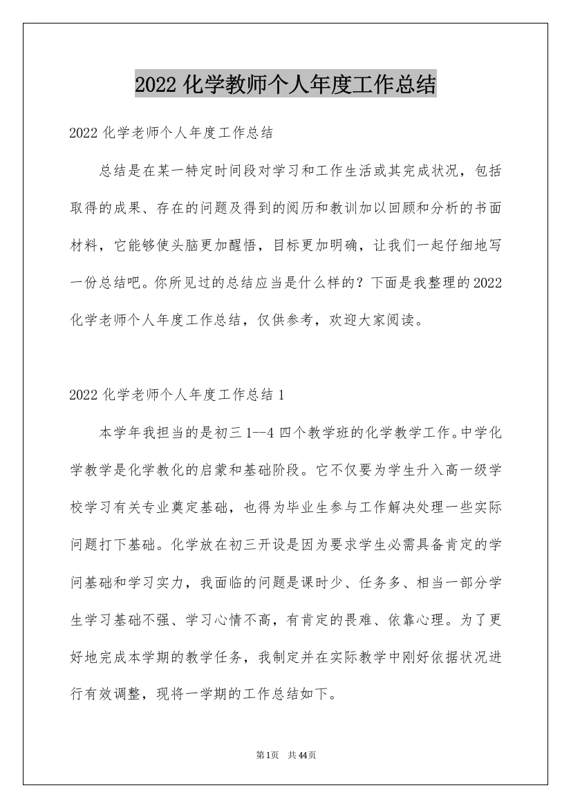 2022化学教师个人年度工作总结_1