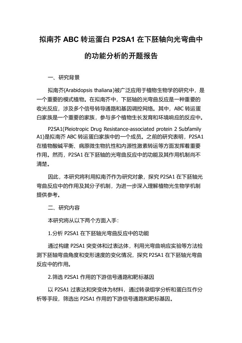 拟南芥ABC转运蛋白P2SA1在下胚轴向光弯曲中的功能分析的开题报告