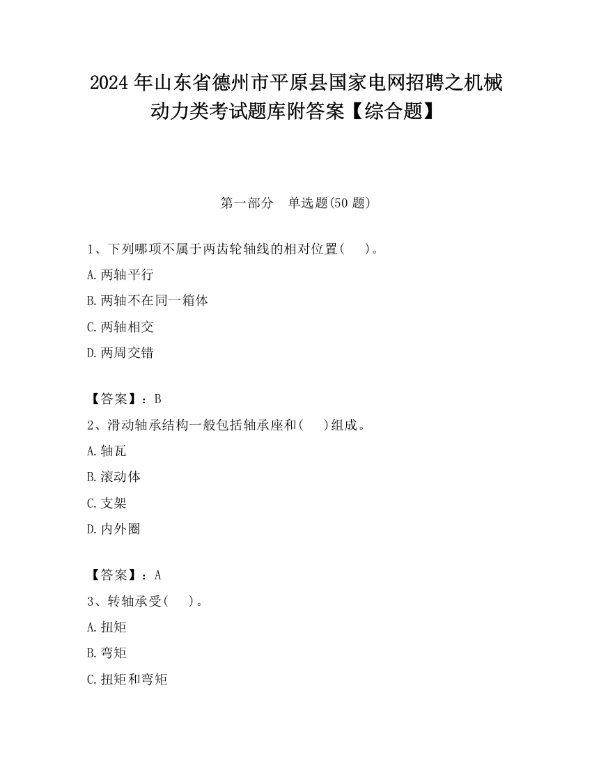 2024年山东省德州市平原县国家电网招聘之机械动力类考试题库附答案【综合题】