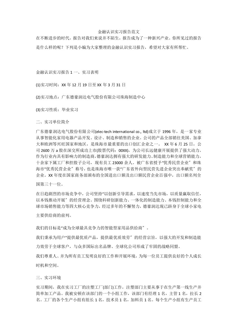 金融认识实习报告范文