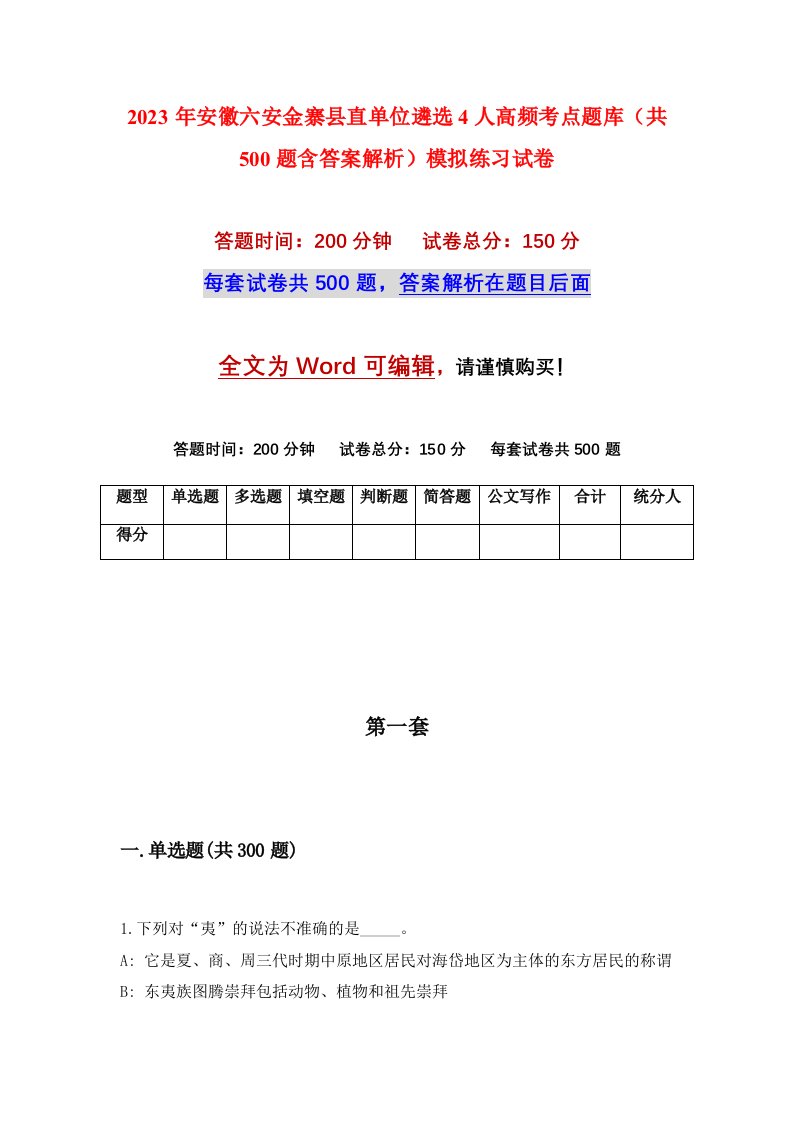 2023年安徽六安金寨县直单位遴选4人高频考点题库共500题含答案解析模拟练习试卷