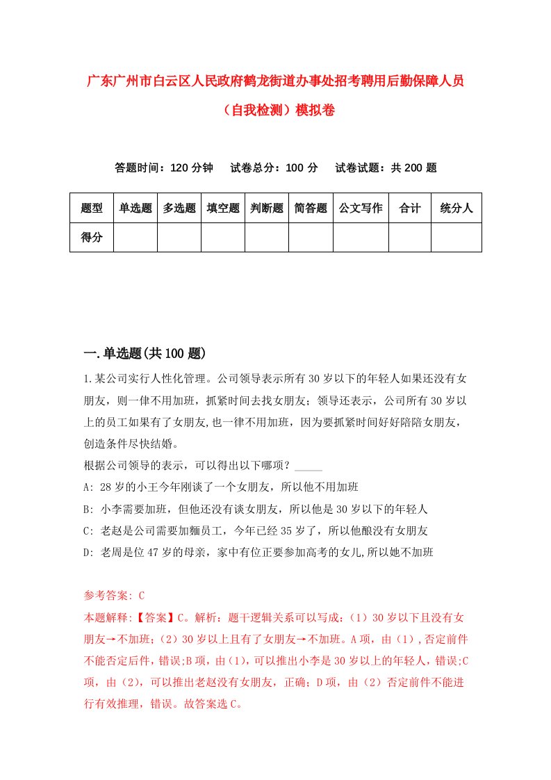 广东广州市白云区人民政府鹤龙街道办事处招考聘用后勤保障人员自我检测模拟卷0