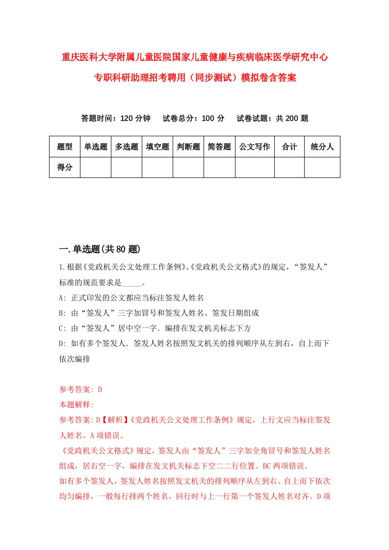 重庆医科大学附属儿童医院国家儿童健康与疾病临床医学研究中心专职科研助理招考聘用同步测试模拟卷含答案9