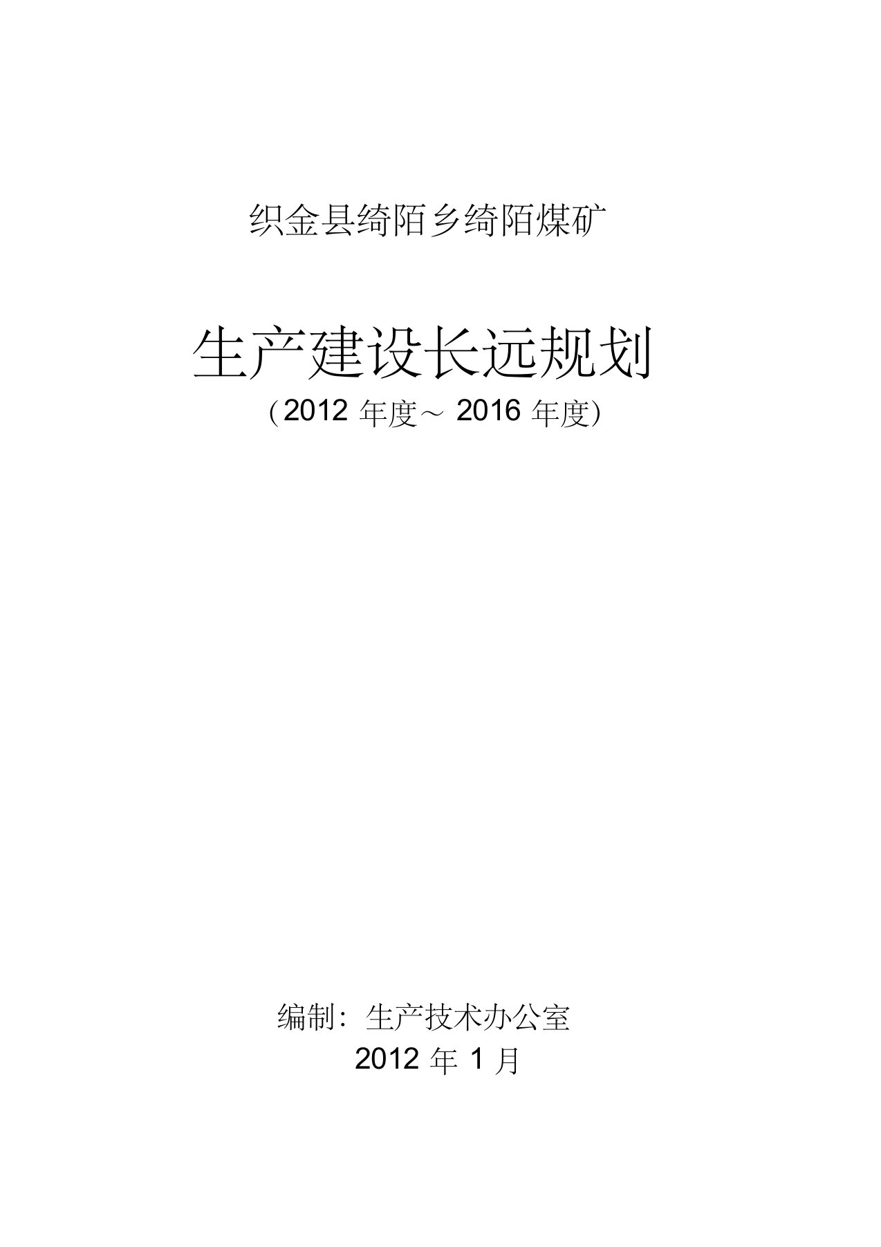 煤矿生产建设长远规划