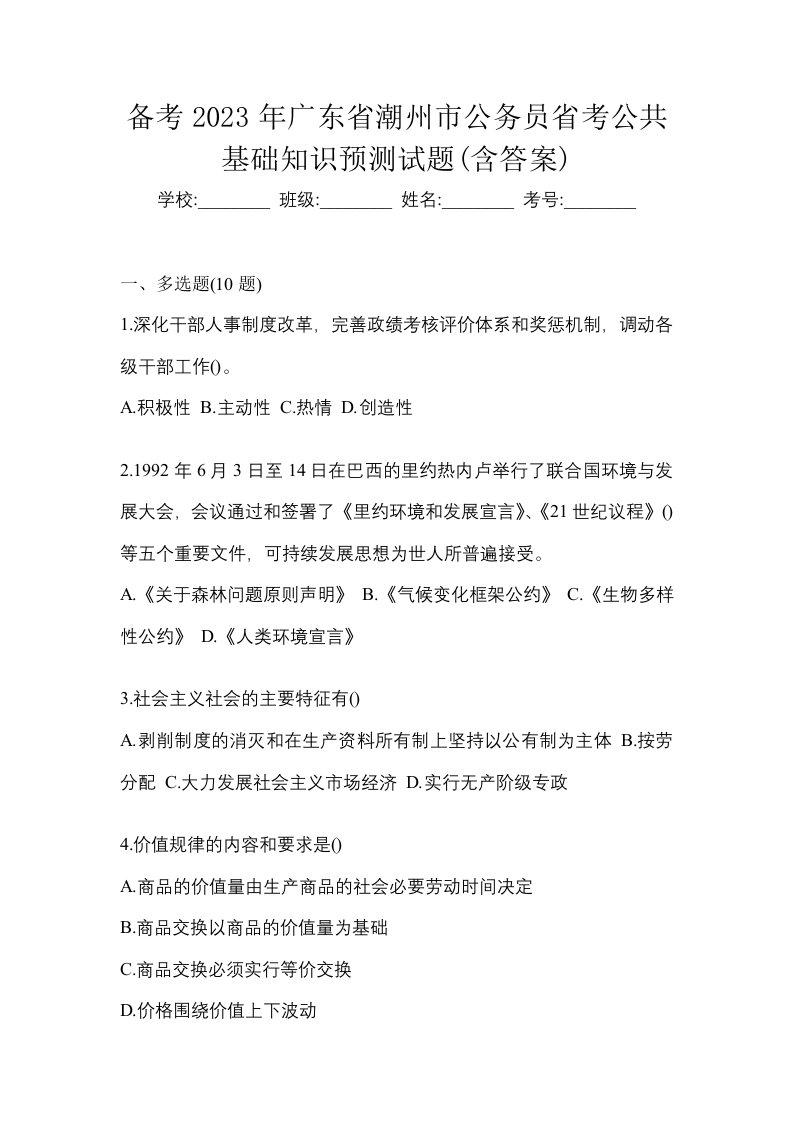 备考2023年广东省潮州市公务员省考公共基础知识预测试题含答案