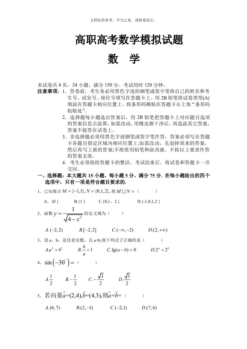 高职高考数学模拟试卷及参考答案-一