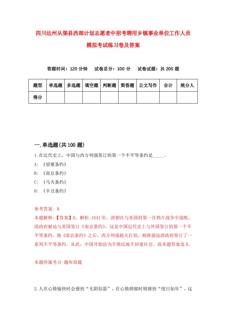 四川达州从渠县西部计划志愿者中招考聘用乡镇事业单位工作人员模拟考试练习卷及答案第2套