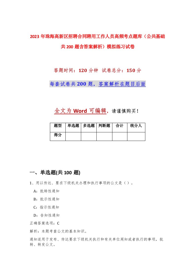 2023年珠海高新区招聘合同聘用工作人员高频考点题库公共基础共200题含答案解析模拟练习试卷