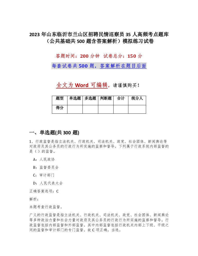 2023年山东临沂市兰山区招聘民情巡察员35人高频考点题库公共基础共500题含答案解析模拟练习试卷