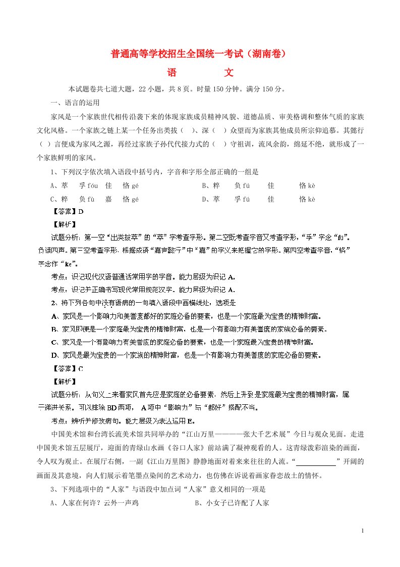 普通高等学校招生全国统一考试语文试题（湖南卷，解析版）