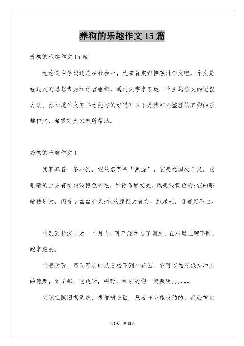 养狗的乐趣作文15篇