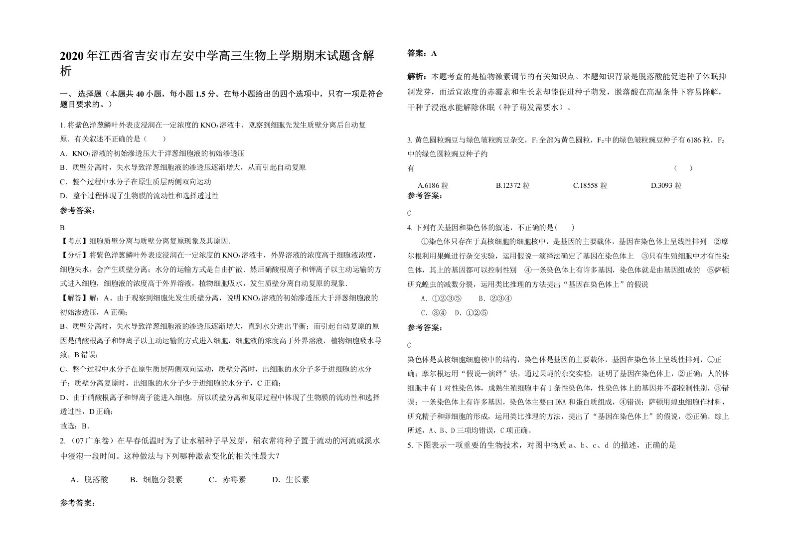 2020年江西省吉安市左安中学高三生物上学期期末试题含解析