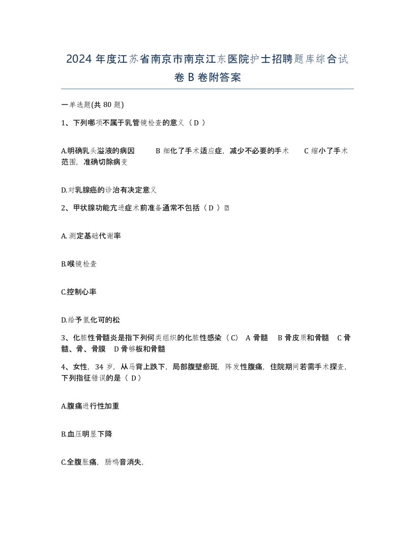 2024年度江苏省南京市南京江东医院护士招聘题库综合试卷B卷附答案