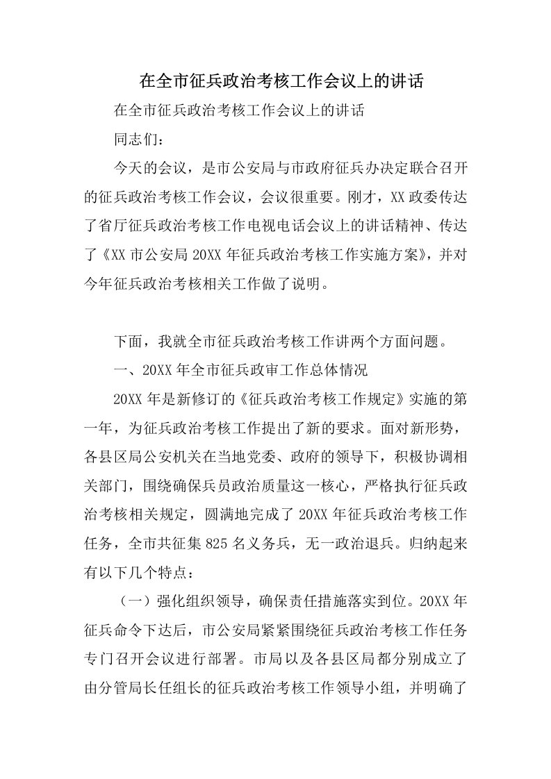 在全市征兵政治考核工作会议上的讲话