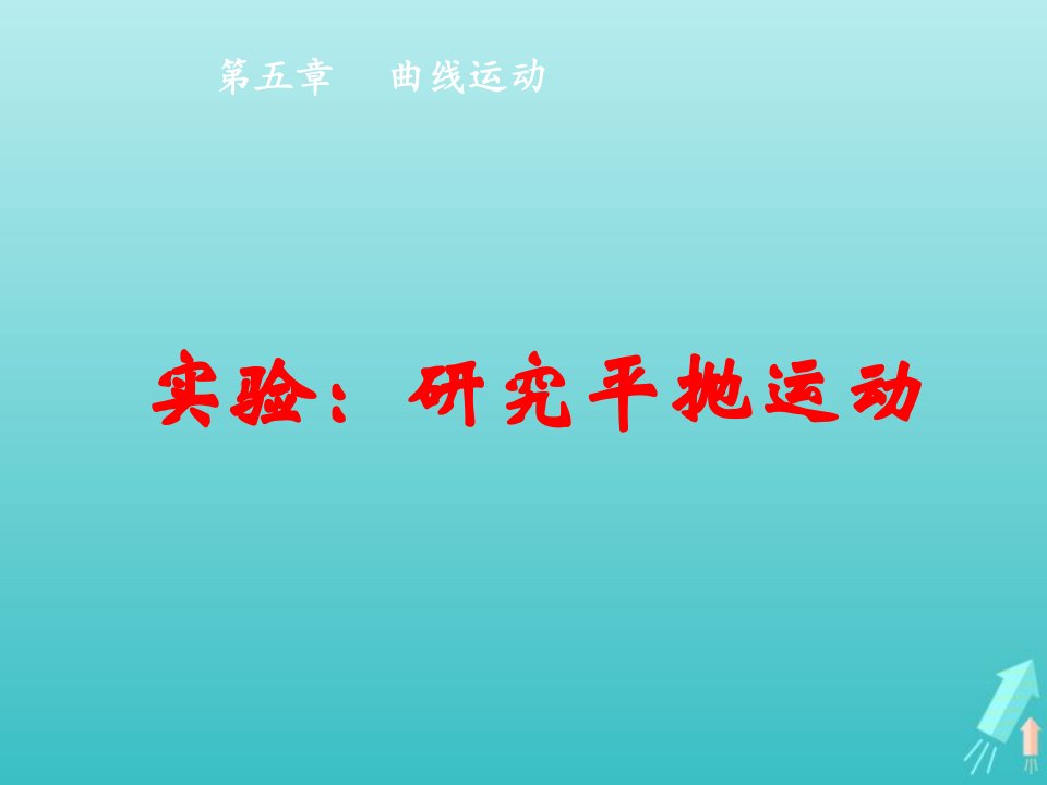 2022年高中物理第五章曲线运动3实验：研究平抛运动课件2新人教版必修2