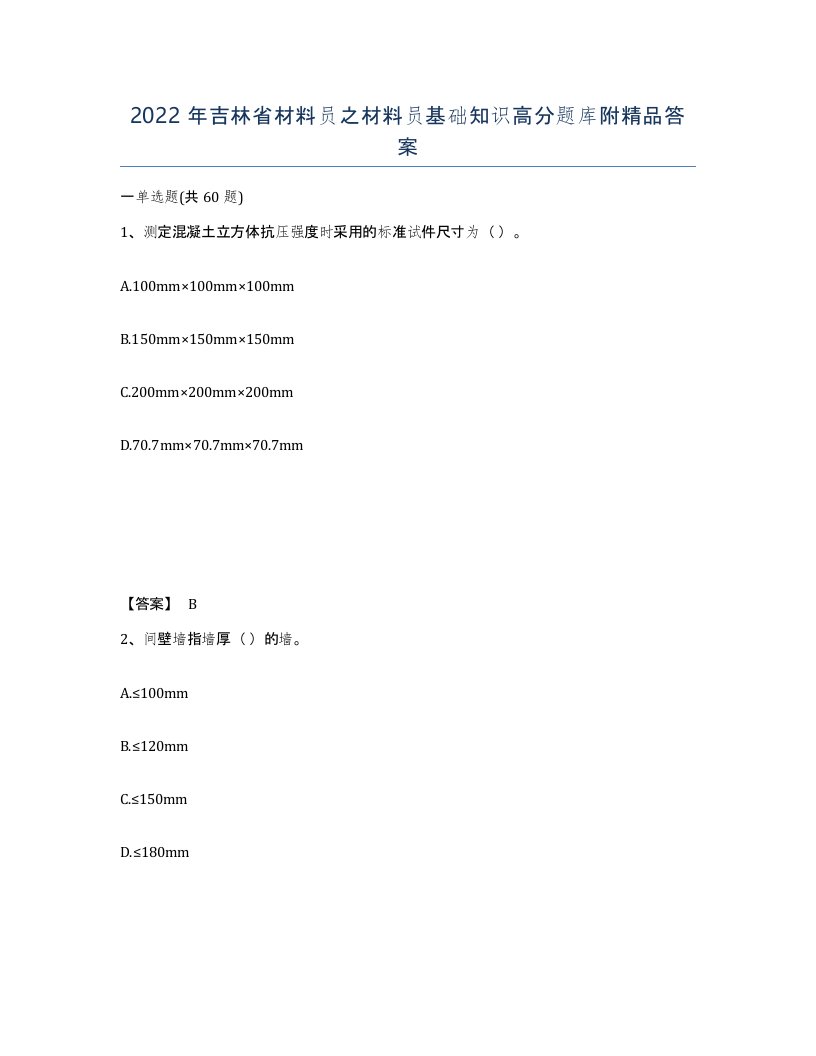 2022年吉林省材料员之材料员基础知识高分题库附答案