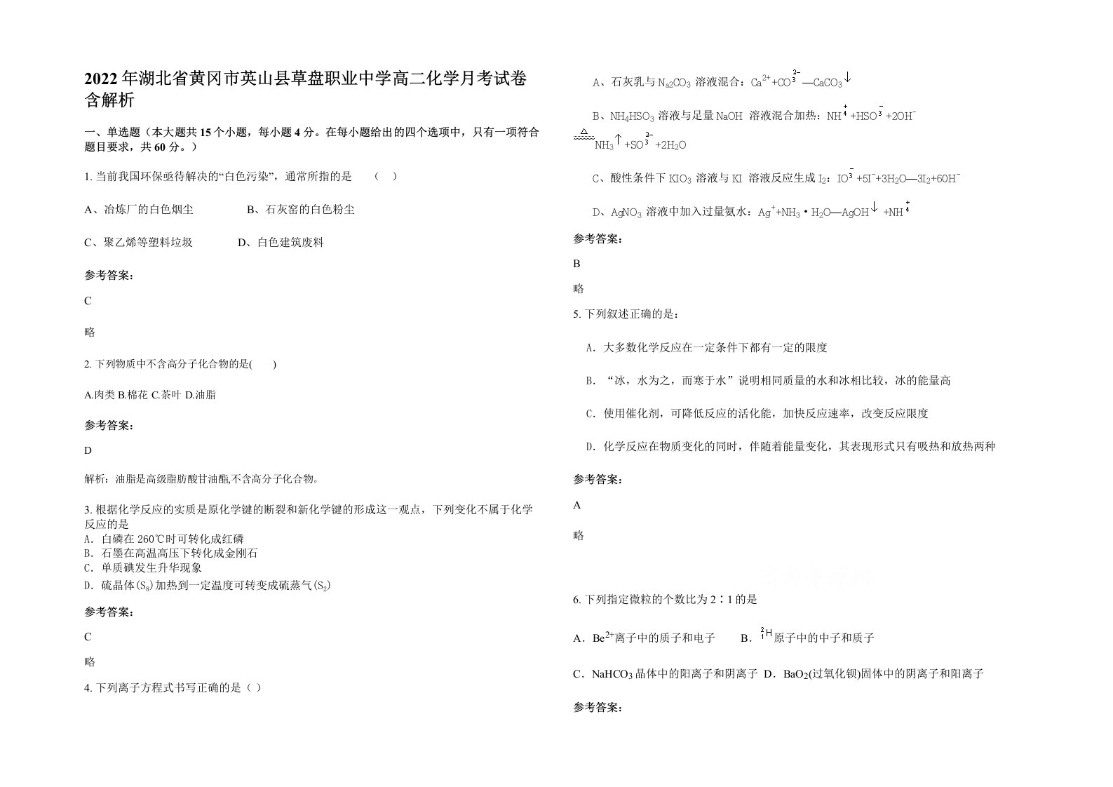 2022年湖北省黄冈市英山县草盘职业中学高二化学月考试卷含解析