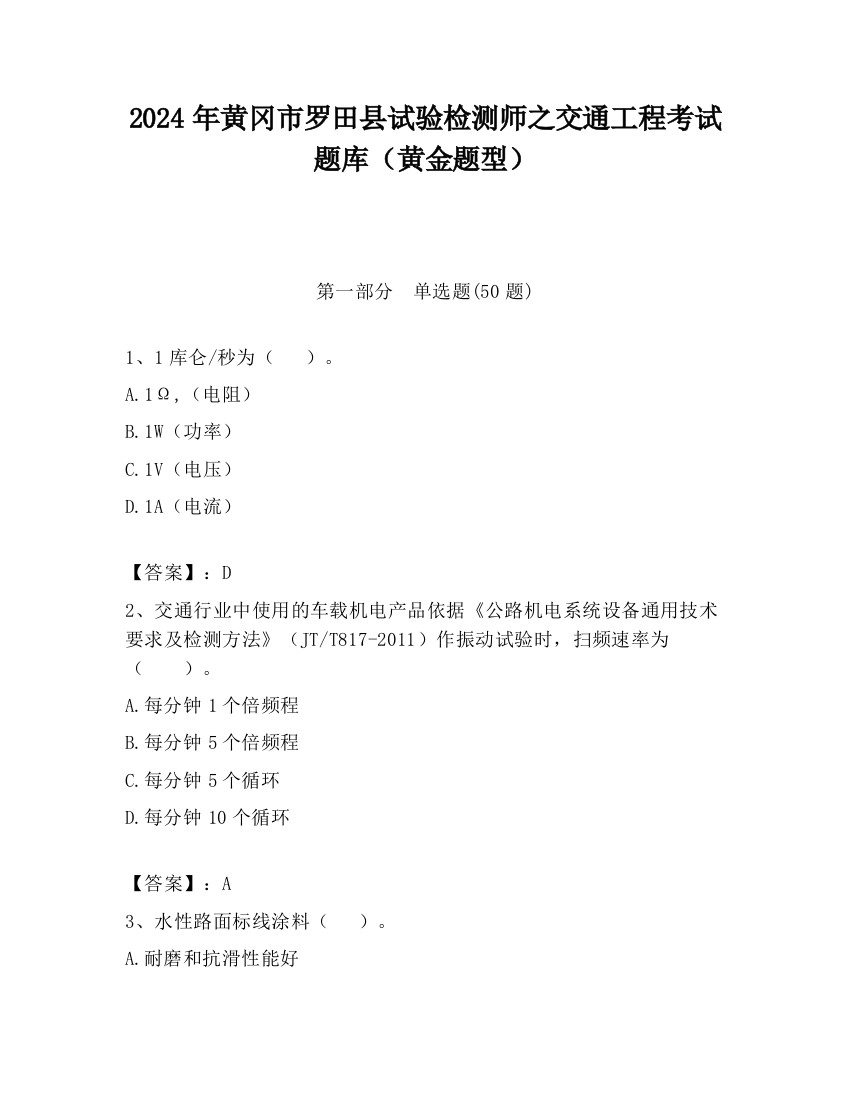 2024年黄冈市罗田县试验检测师之交通工程考试题库（黄金题型）