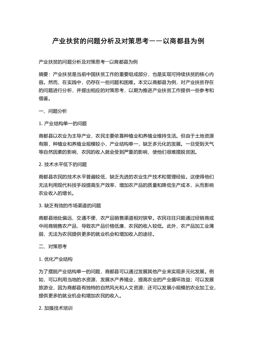 产业扶贫的问题分析及对策思考――以商都县为例