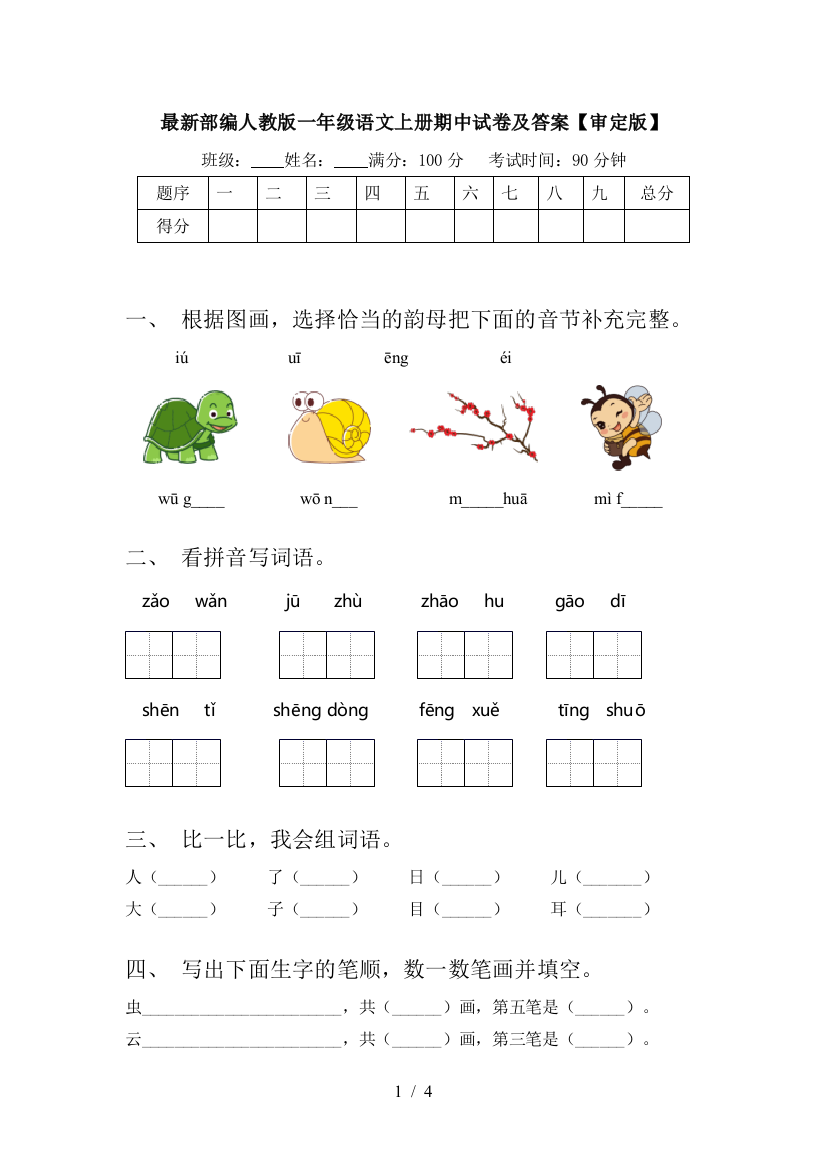 最新部编人教版一年级语文上册期中试卷及答案【审定版】