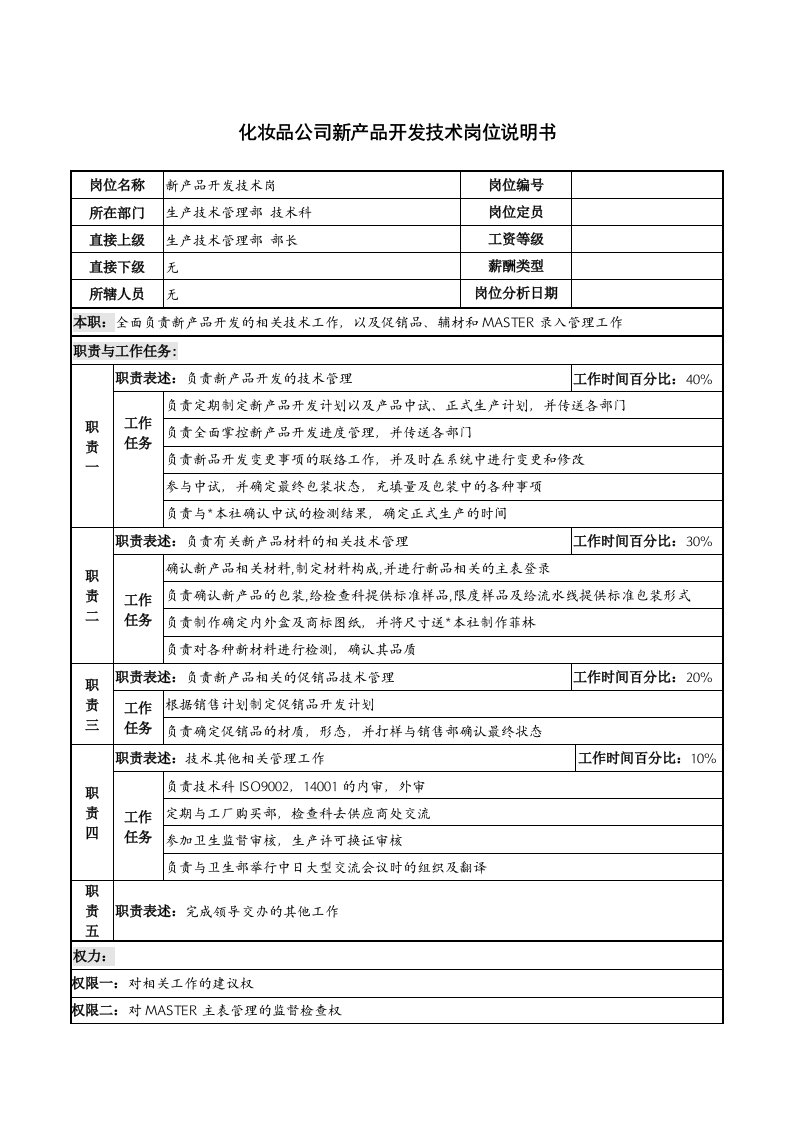 化妆品公司新产品开发技术岗位说明书