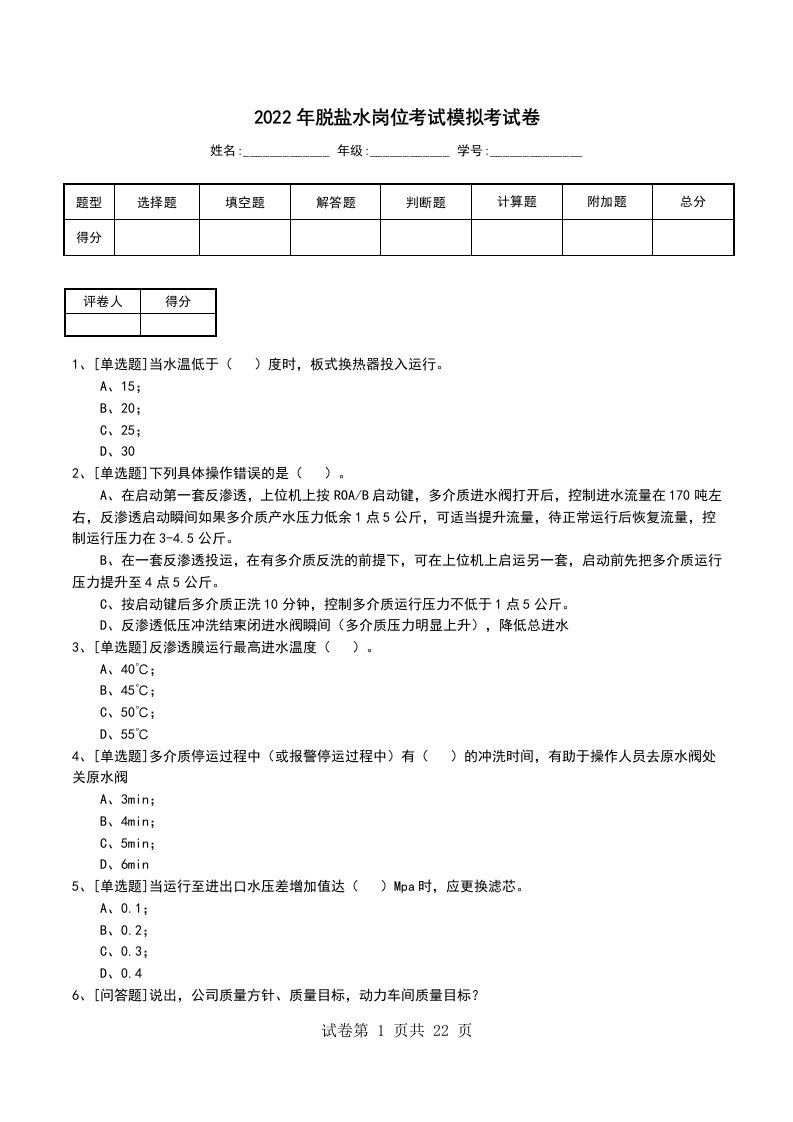 2022年脱盐水岗位考试模拟考试卷