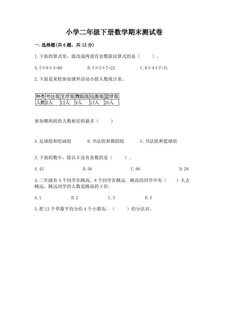 小学二年级下册数学期末测试卷附完整答案【各地真题】