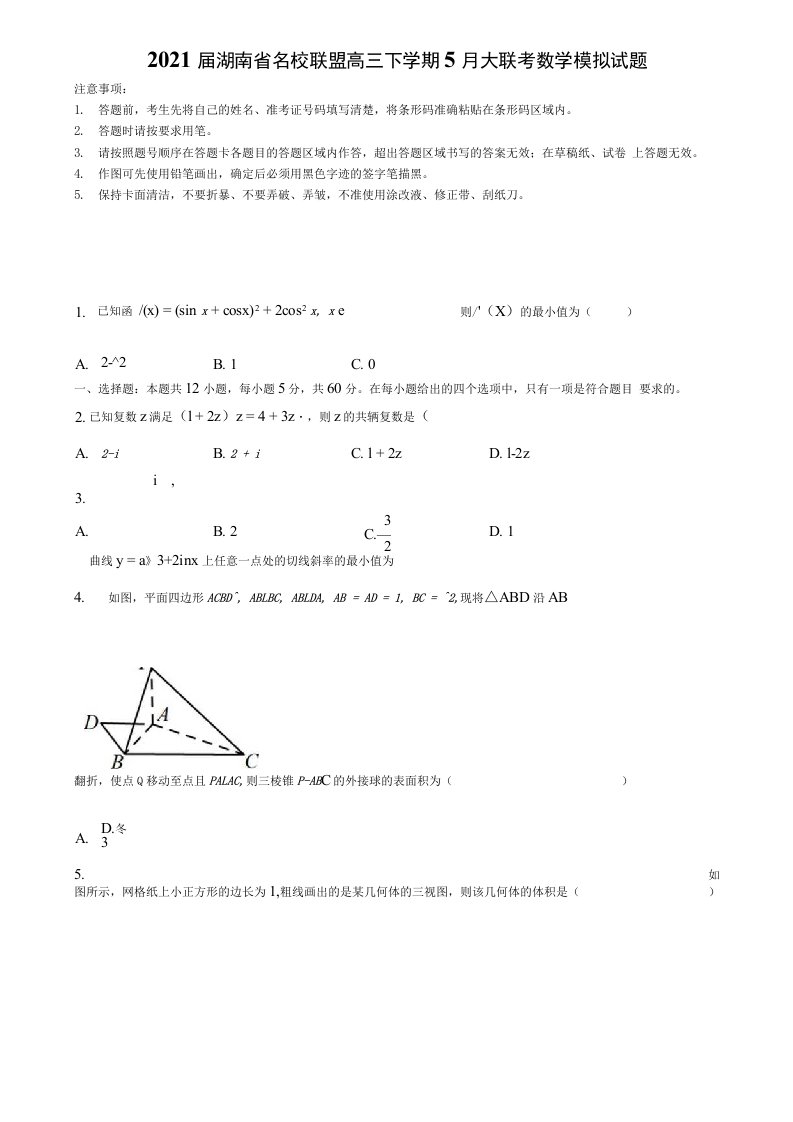 《择选11套试卷》2021届湖南省名校联盟高三下学期5月大联考数学模拟试题含解析