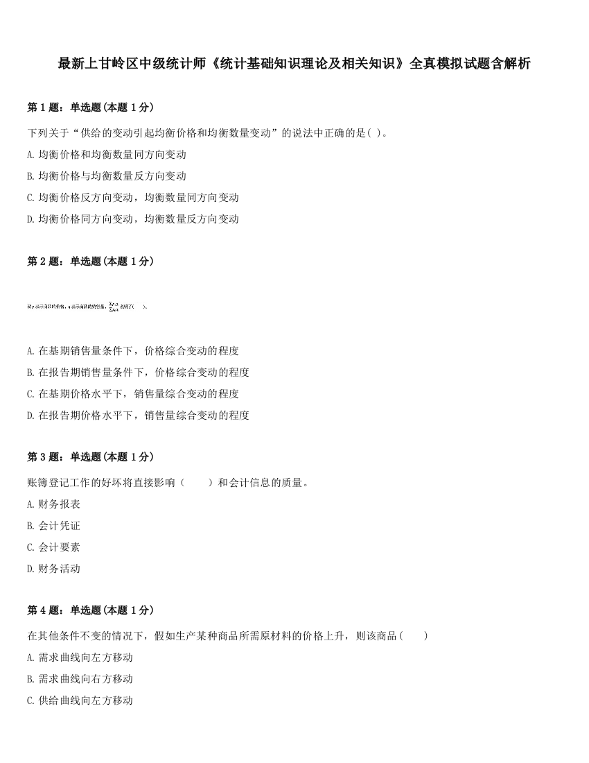 最新上甘岭区中级统计师《统计基础知识理论及相关知识》全真模拟试题含解析