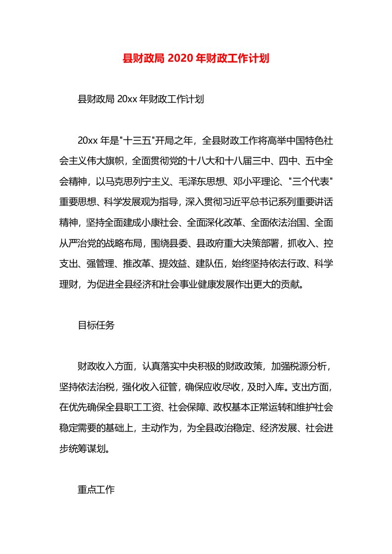 县财政局2020年财政工作计划