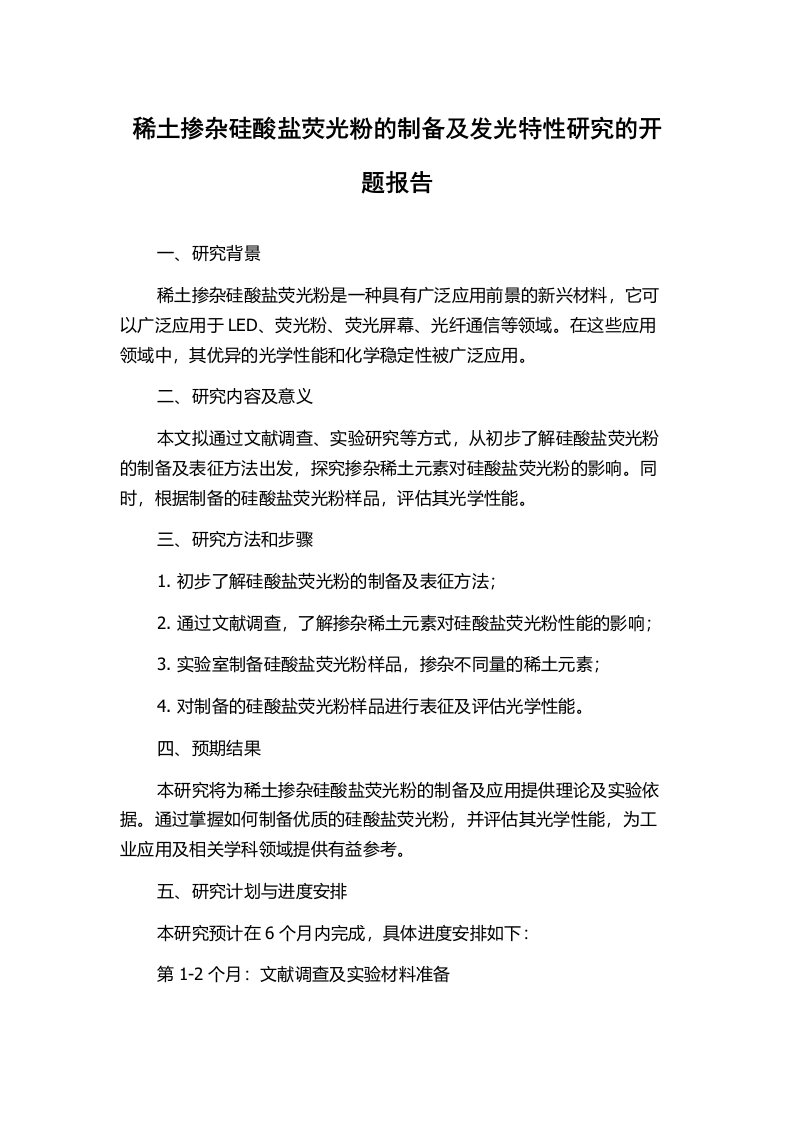 稀土掺杂硅酸盐荧光粉的制备及发光特性研究的开题报告