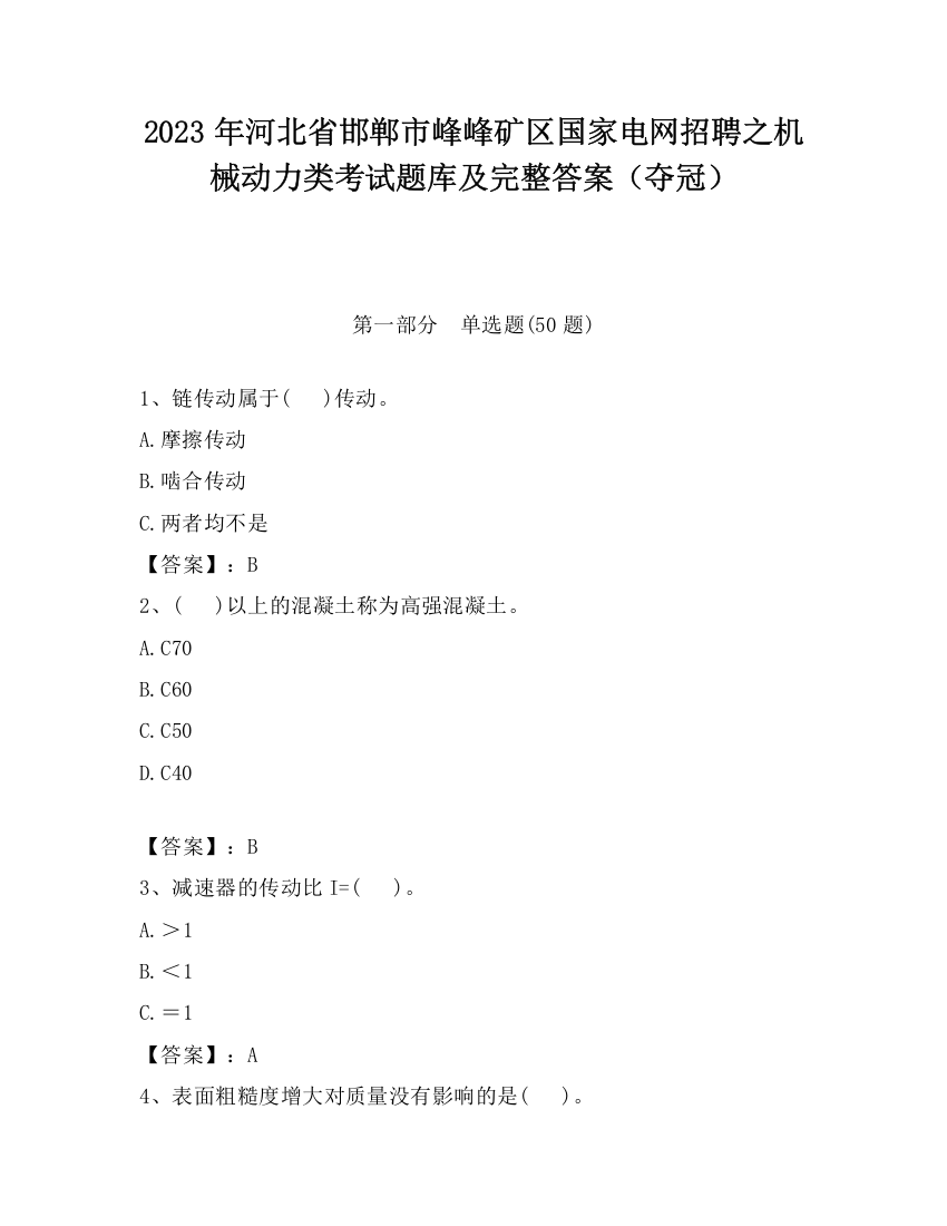 2023年河北省邯郸市峰峰矿区国家电网招聘之机械动力类考试题库及完整答案（夺冠）