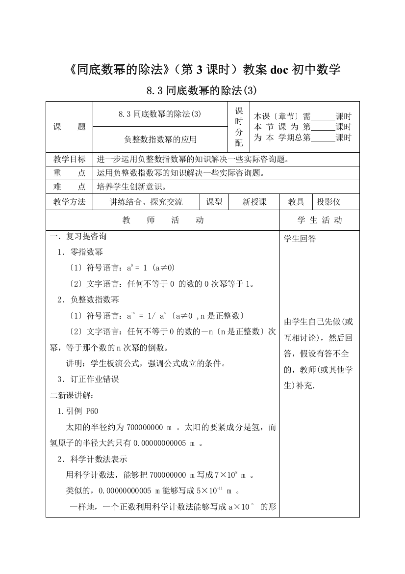 《同底数幂的除法》(第3课时)教案doc初中数学