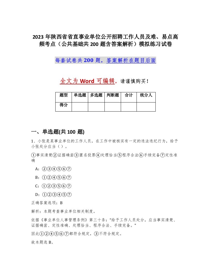 2023年陕西省省直事业单位公开招聘工作人员及难易点高频考点公共基础共200题含答案解析模拟练习试卷